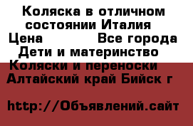 Коляска в отличном состоянии Италия › Цена ­ 3 000 - Все города Дети и материнство » Коляски и переноски   . Алтайский край,Бийск г.